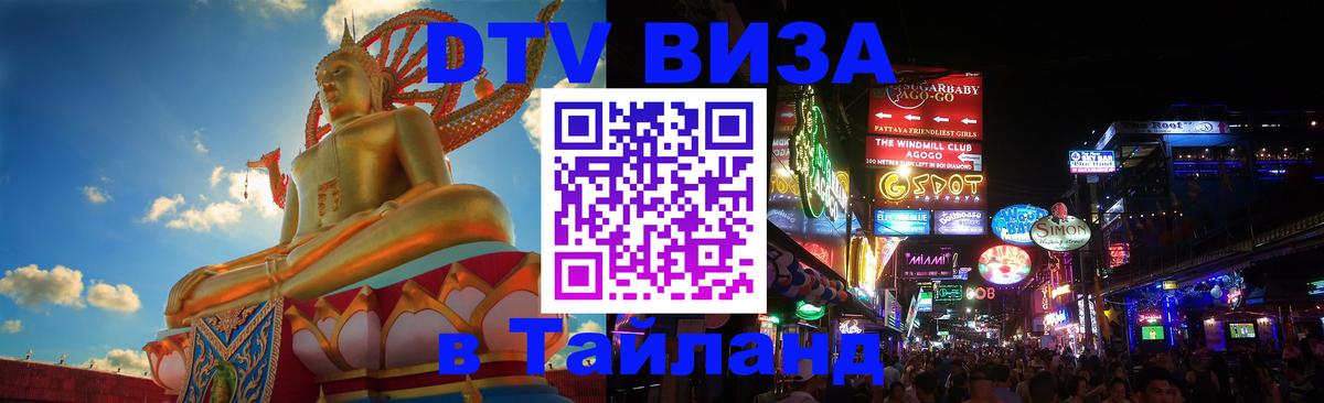 DTV Виза в Тайланд для россиян Краби 
