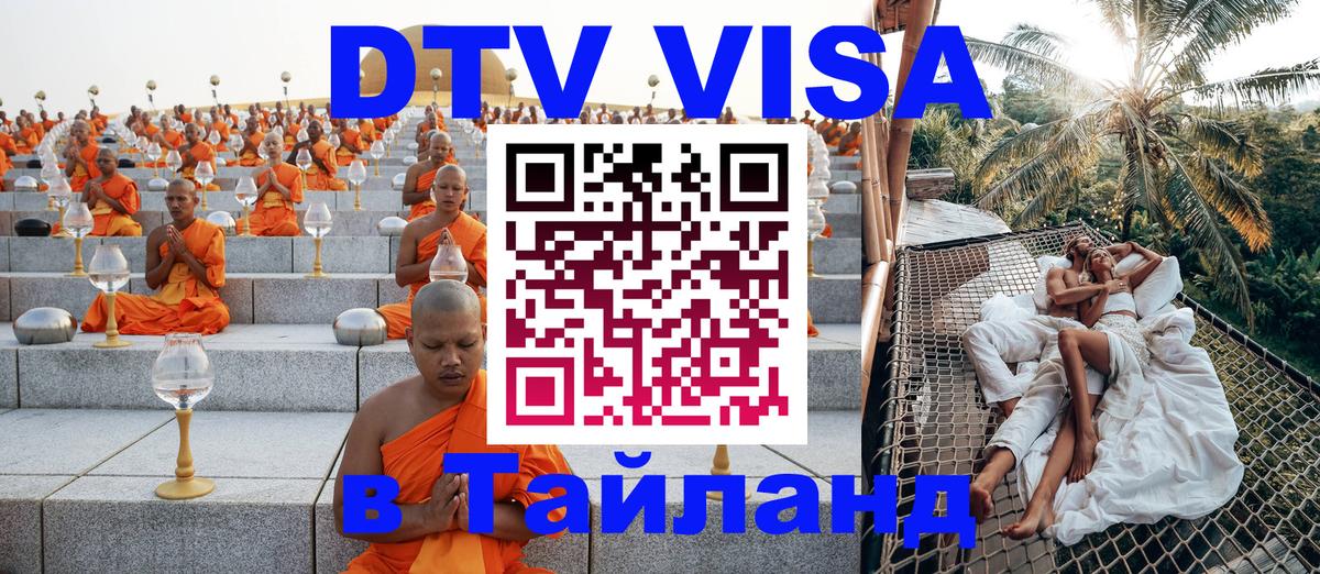 Destination Thailand Visa (DTV виза) 